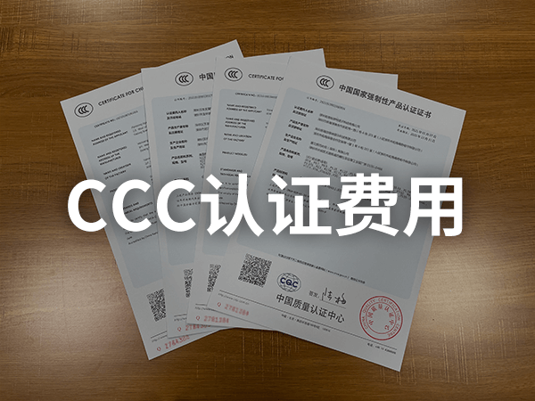 CCC產(chǎn)品認證收費標(biāo)準(zhǔn)